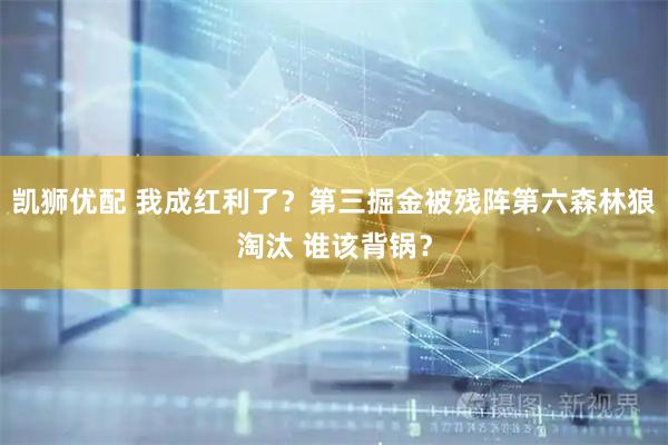 凯狮优配 我成红利了？第三掘金被残阵第六森林狼淘汰 谁该背锅？